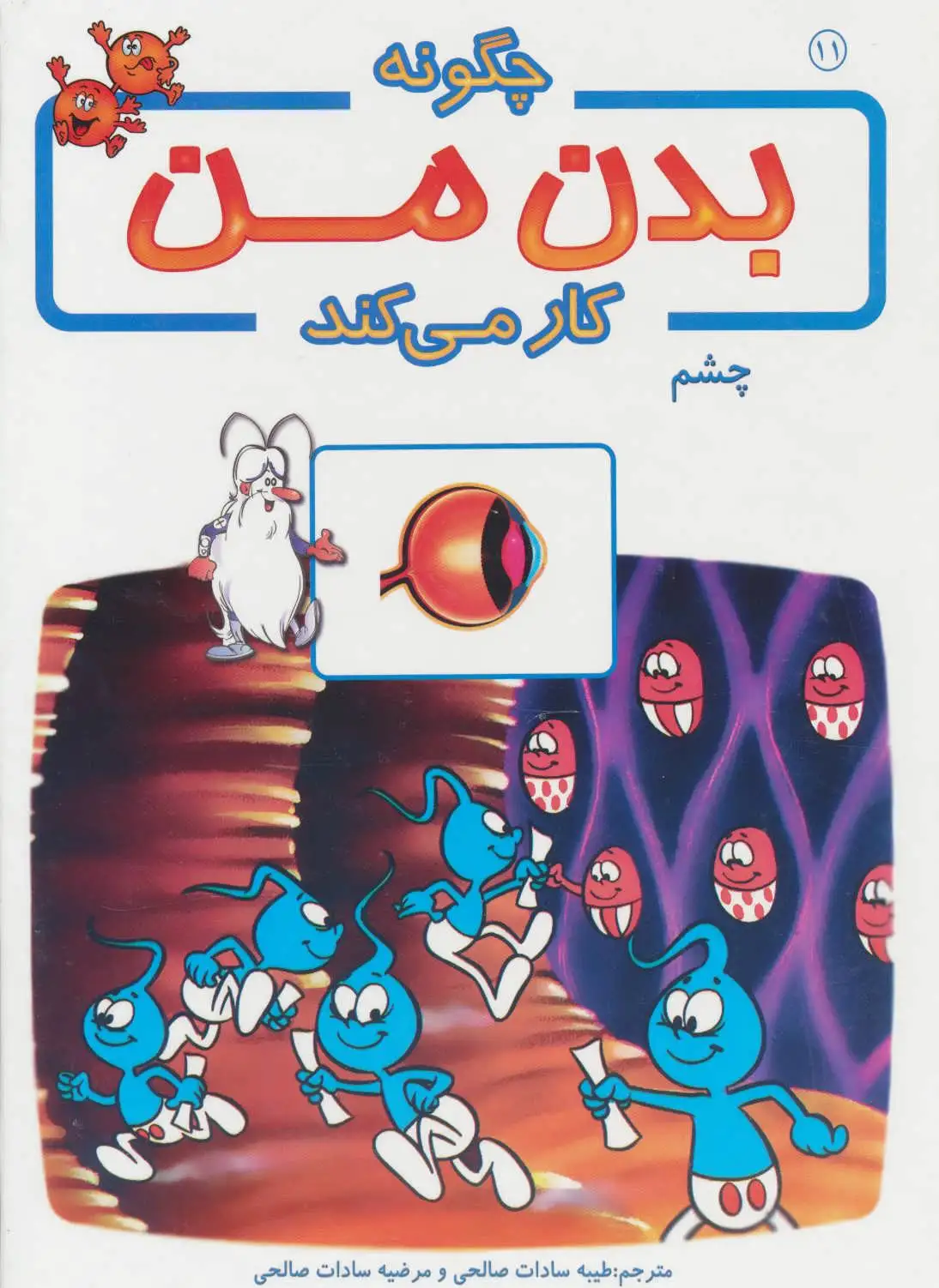 چگونه بدن من کار می کند 11