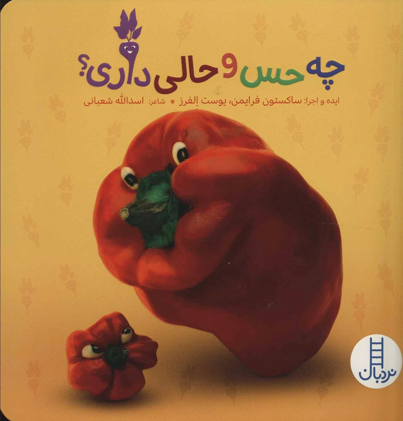 چه حس و حالی داری؟