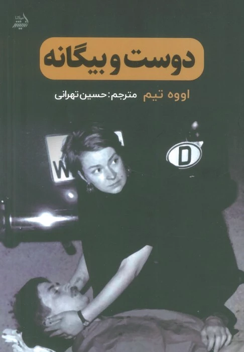 دوست و بیگانه