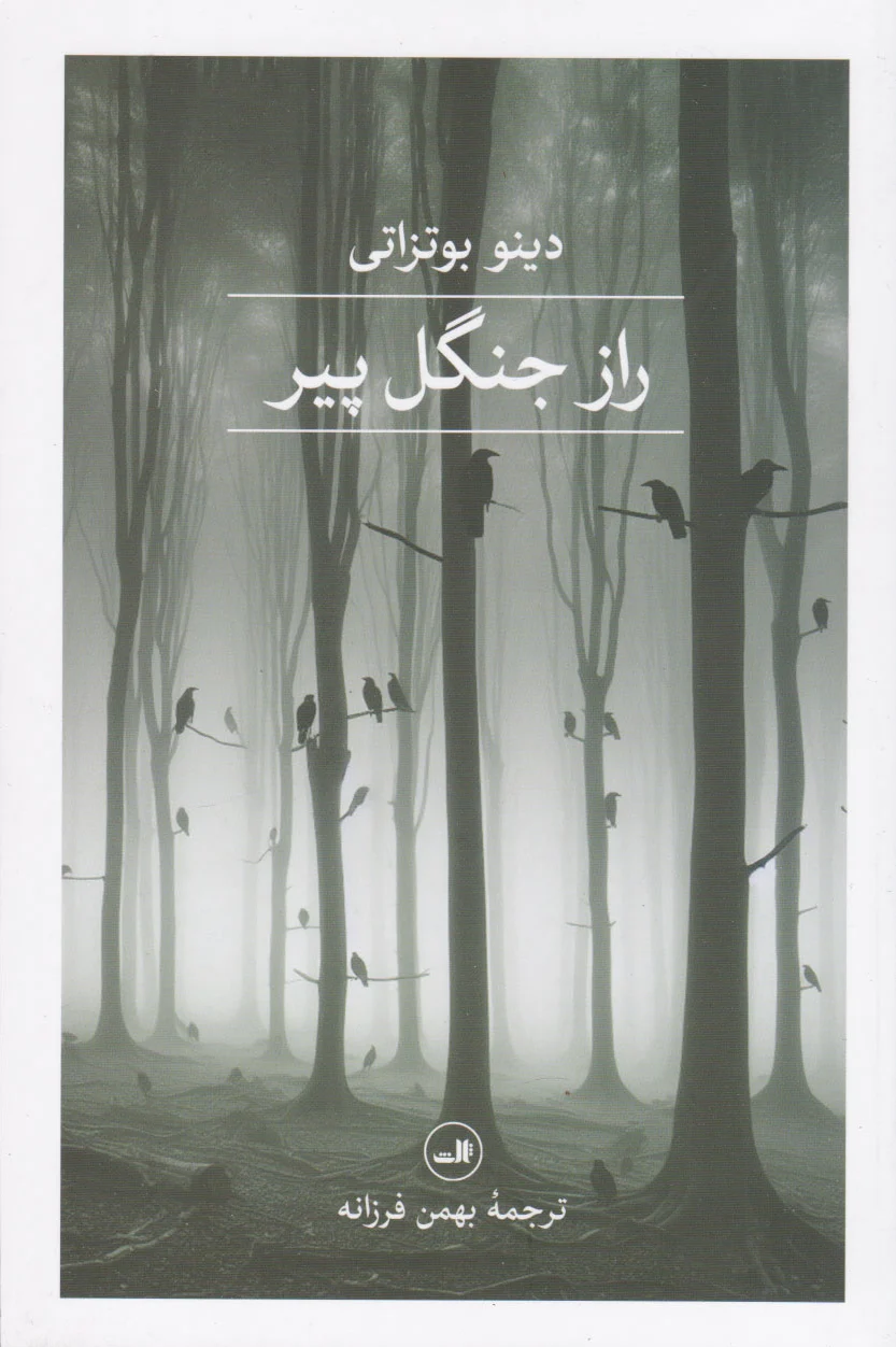 راز جنگل پیر