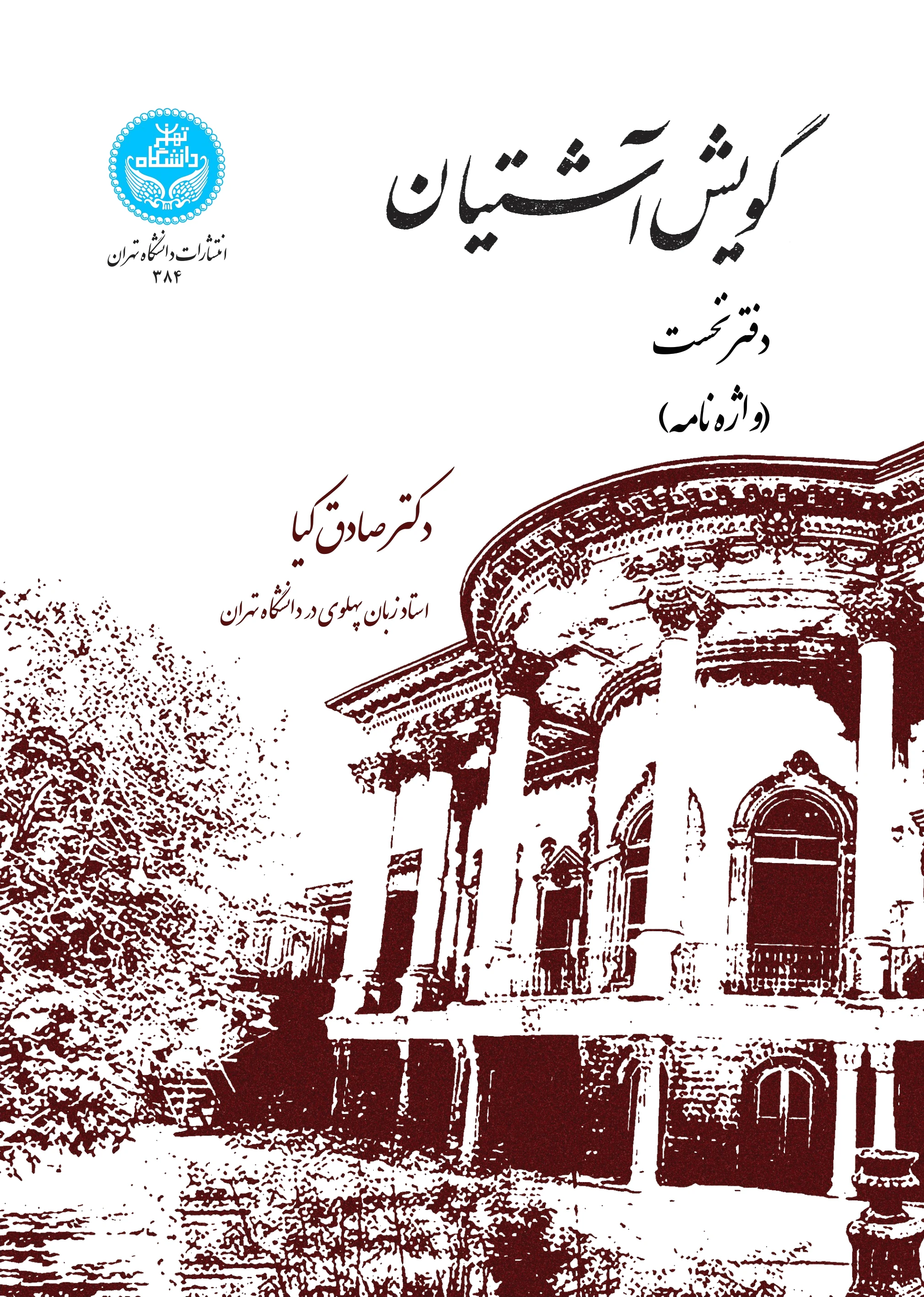 گویش آشتیانی