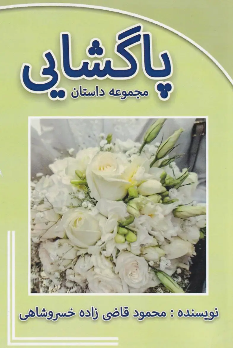 پاگشایی