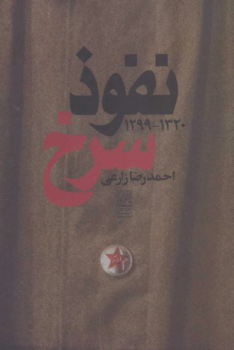 نفوذ سرخ