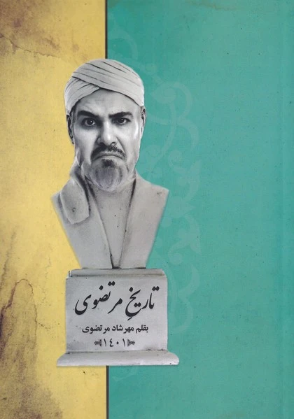 تاریخ مرتضوی