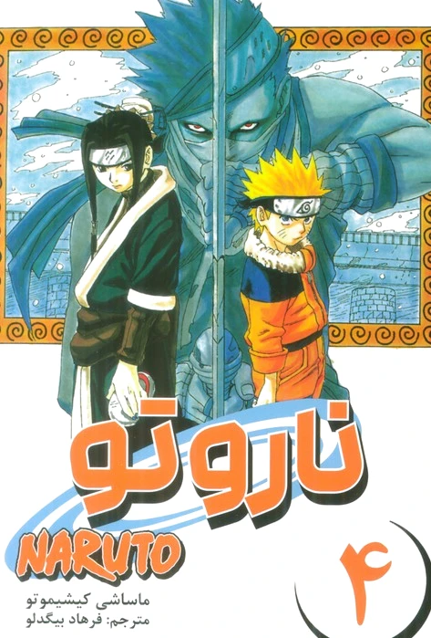 ناروتو 4
