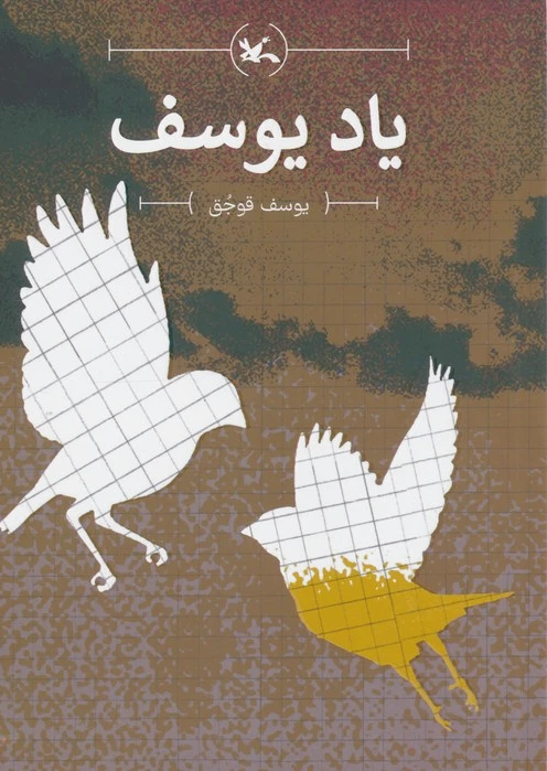 یاد یوسف
