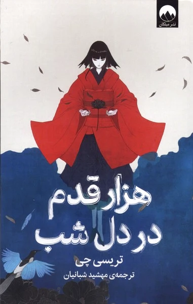 هزار قدم در دل شب