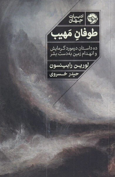 طوفان مهیب