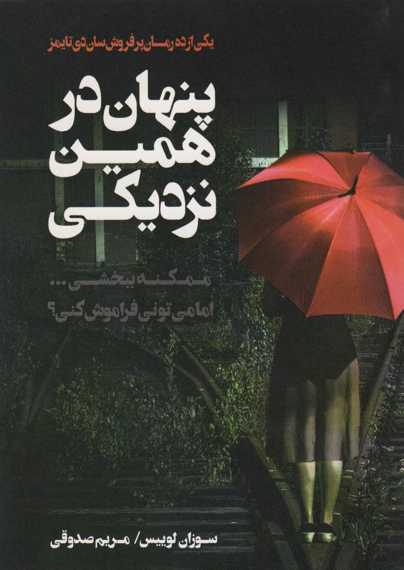 پنهان در همین نزدیکی