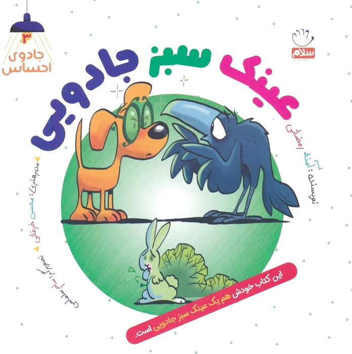 عینک سبز جادویی