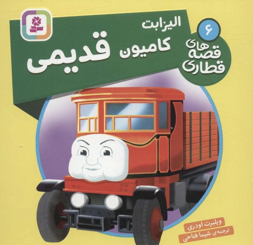 الیزابت، کامیون قدیمی