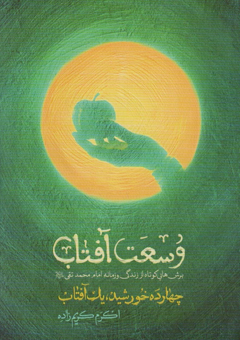 وسعت آفتاب