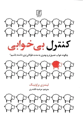 کنترل بی خوابی