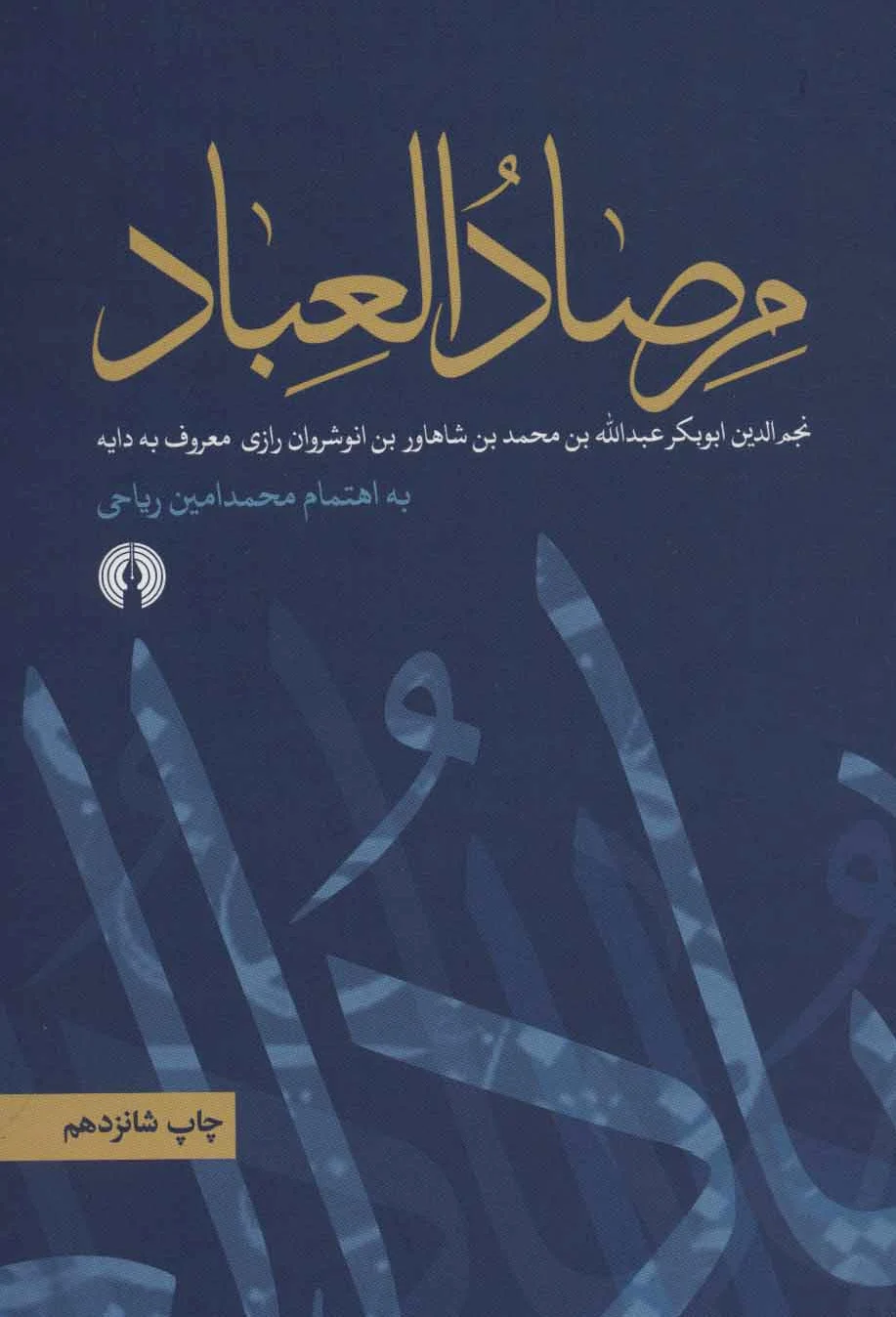 مرصاد العباد