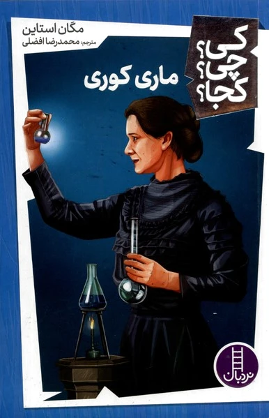 ماری کوری