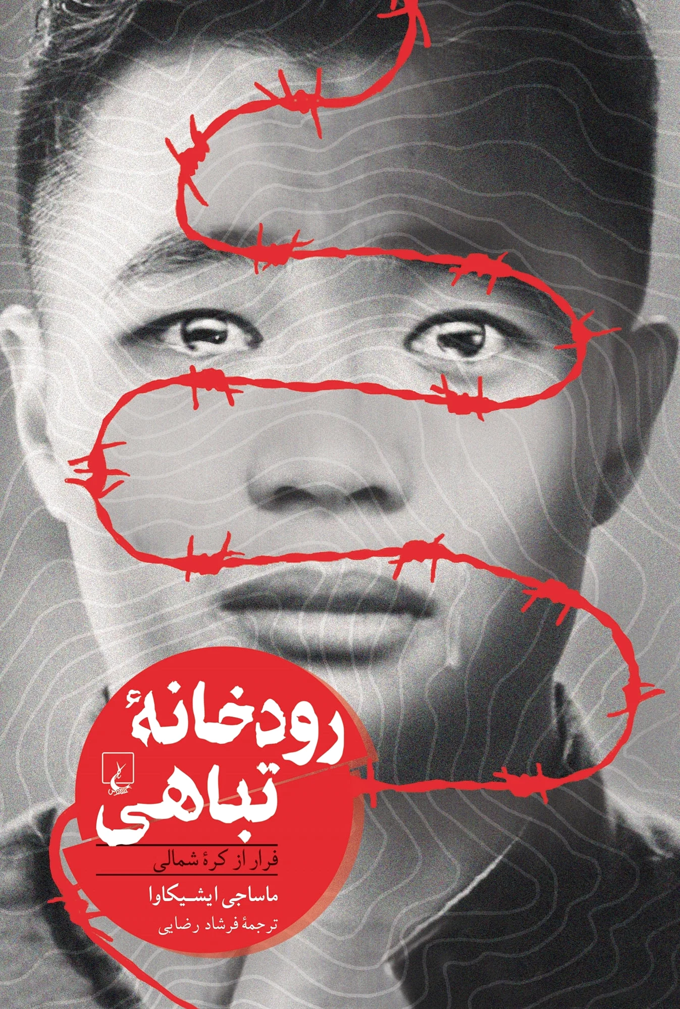 رودخانه تباهی
