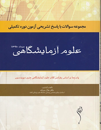 علوم آزمایشگاهی