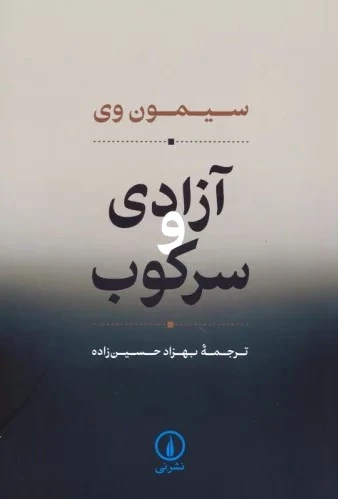 آزادی و سرکوب