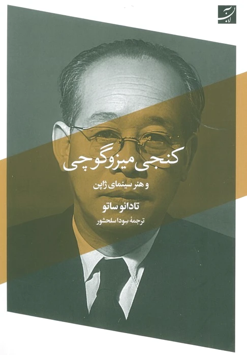 کنجی میزوگوچی