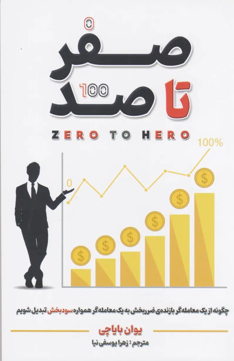 صفر تا صد