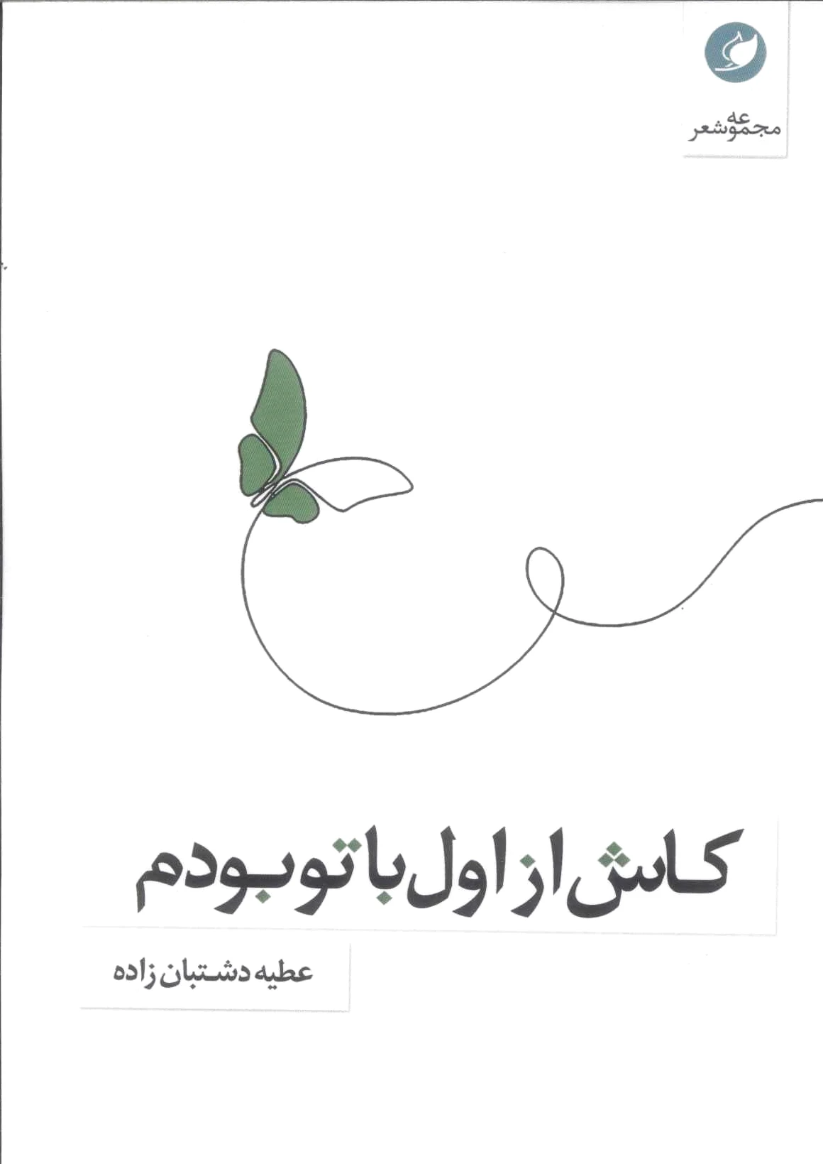 کاش از اول با تو بودم