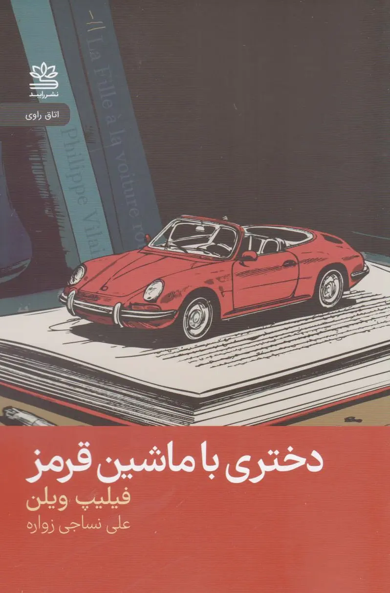 دختری با ماشین قرمز