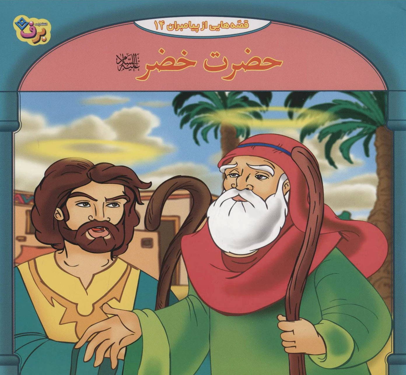 حضرت خضر