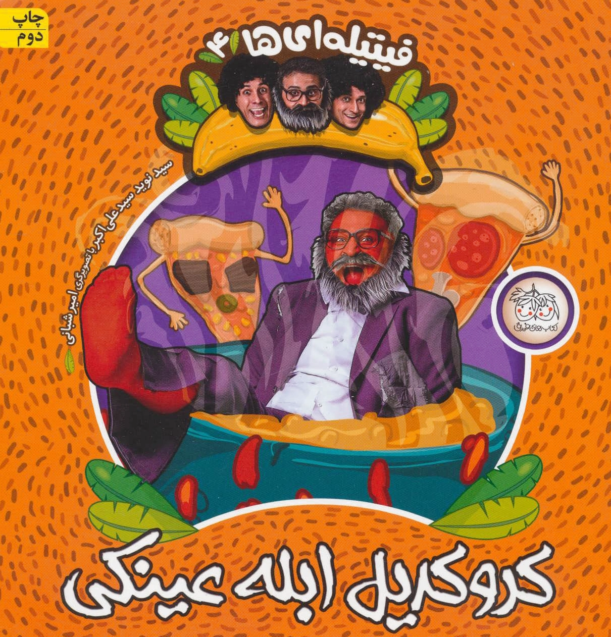 کروکدیل ابله عینکی