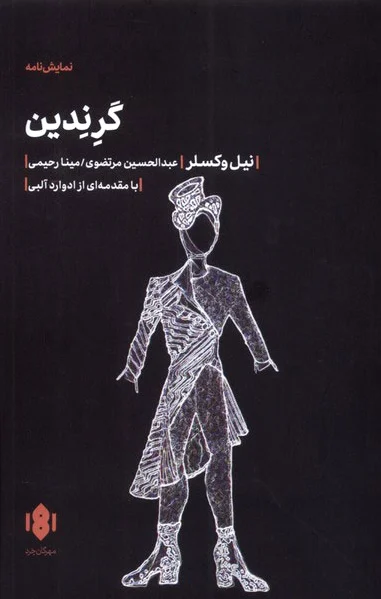گرندین