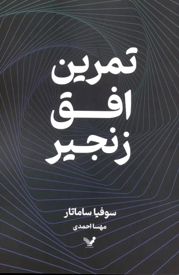 تمرین افق زنجیر