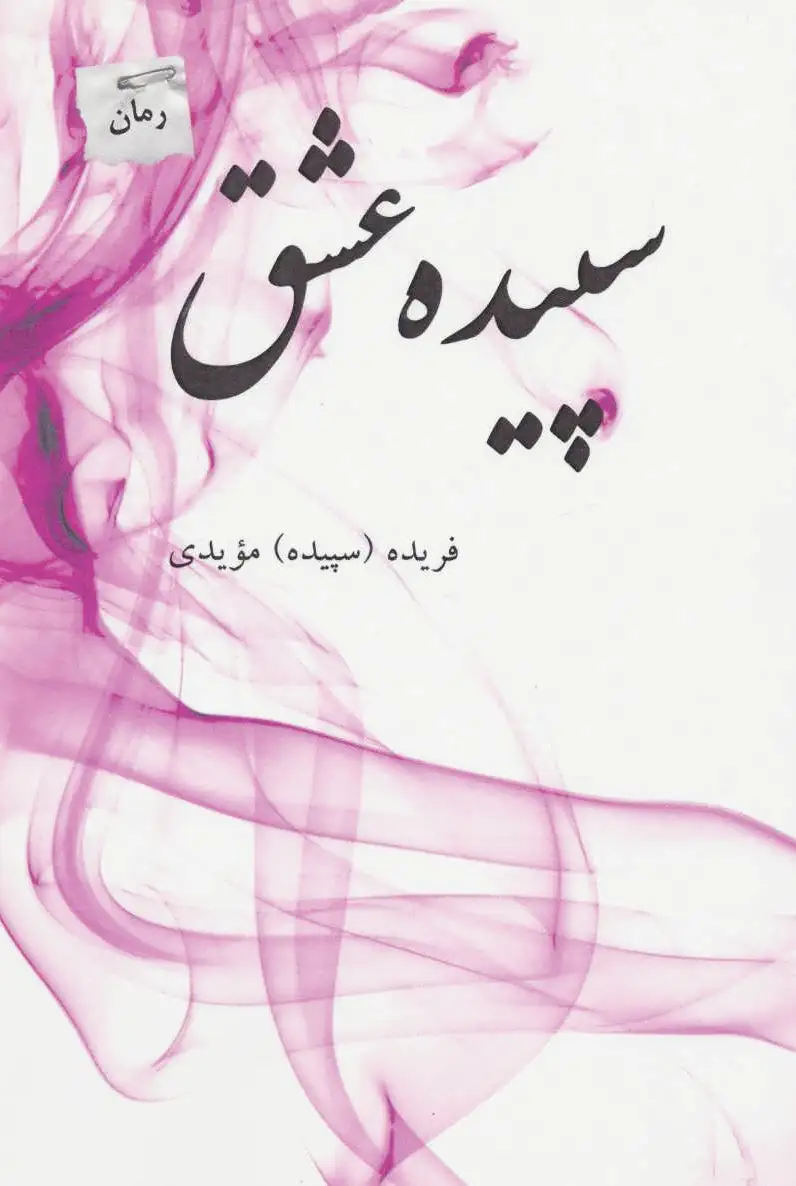 سپیده عشق