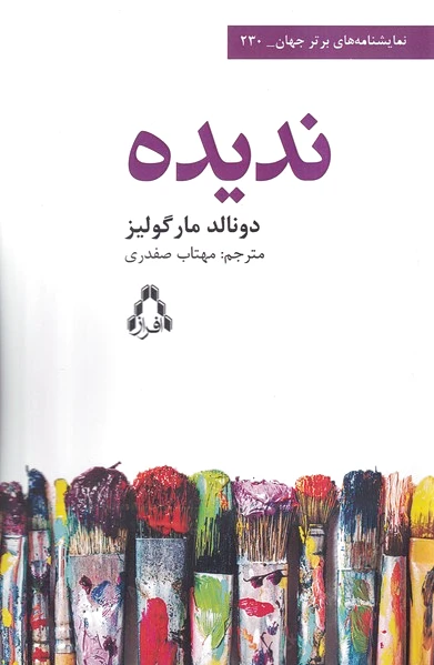 ندیده