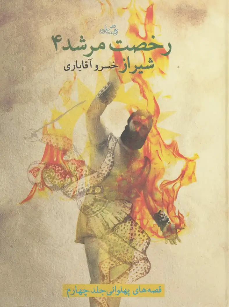 رخصت مرشد 4