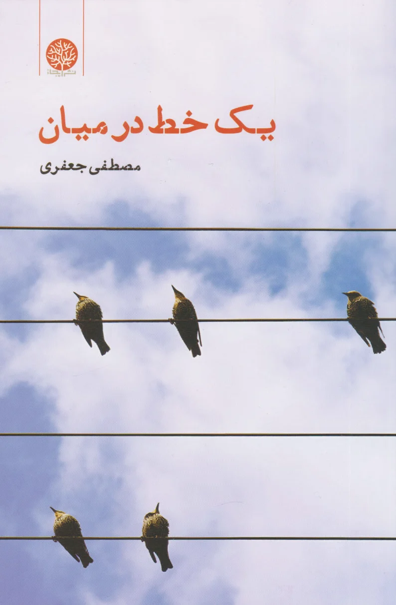 یک خط در میان