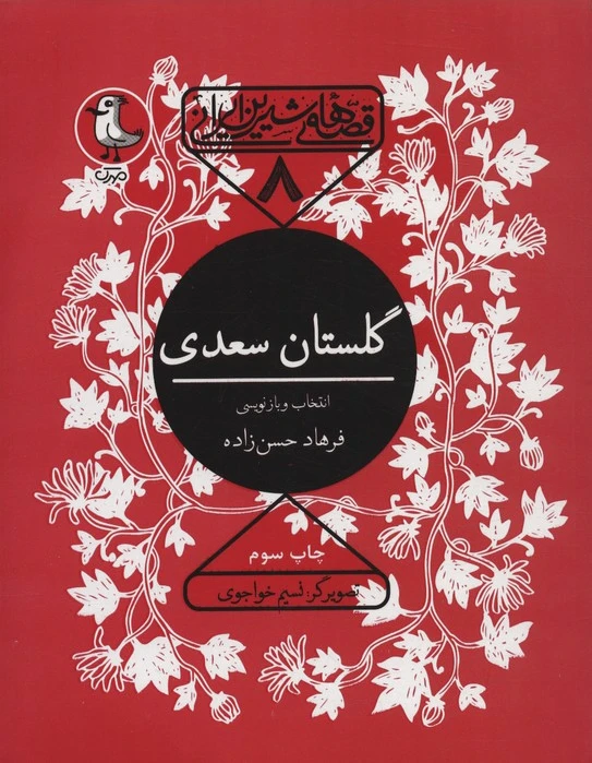 گلستان سعدی