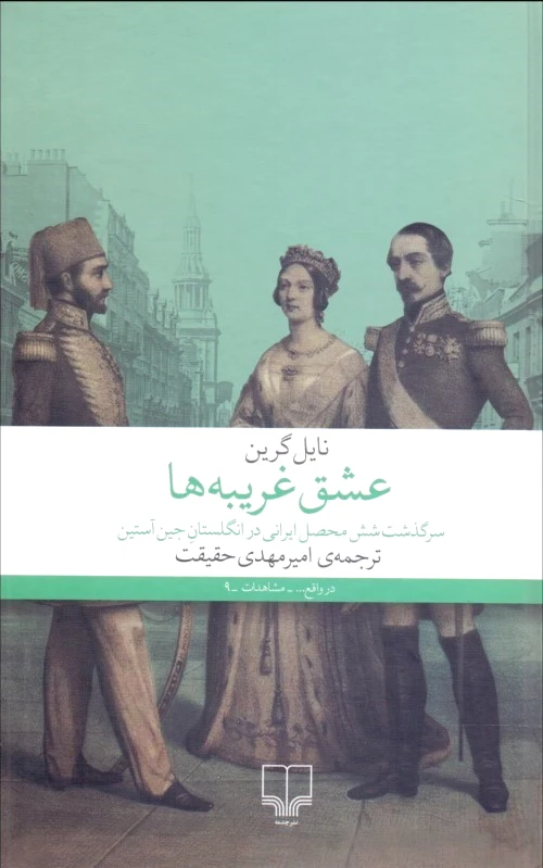 عشق غریبه ها