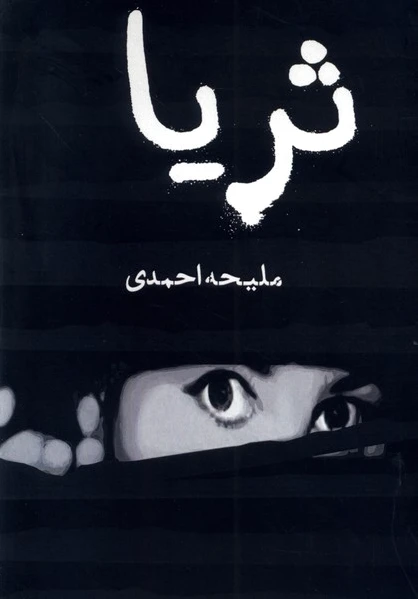 ثریا