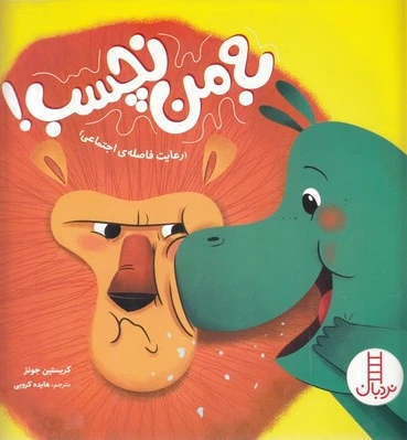 به من نچسب!