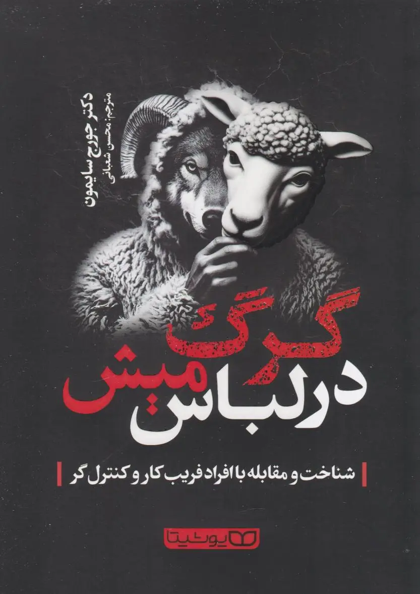 گرگ در لباس میش