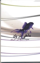 ماهی در باد