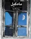 ماه گیل