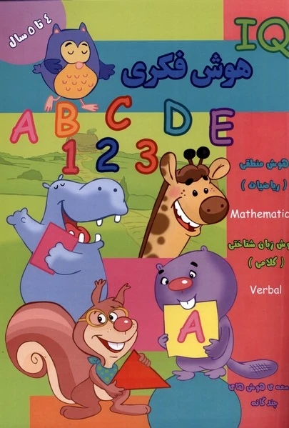 هوش فکری (IQ) 4 تا 5 سال