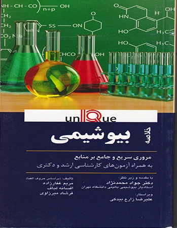 خلاصه بیوشیمی