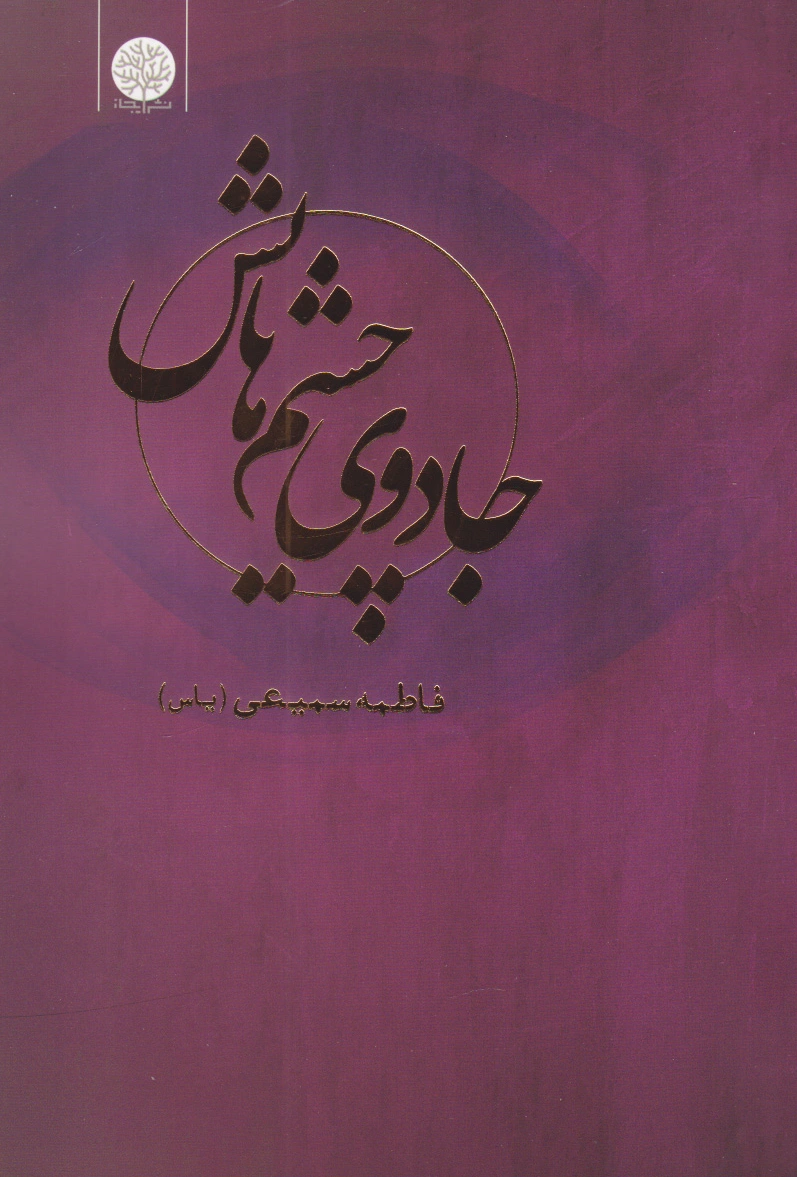 جادوی چشم هایش