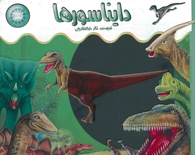 دایناسورها (اشعه ایکس)