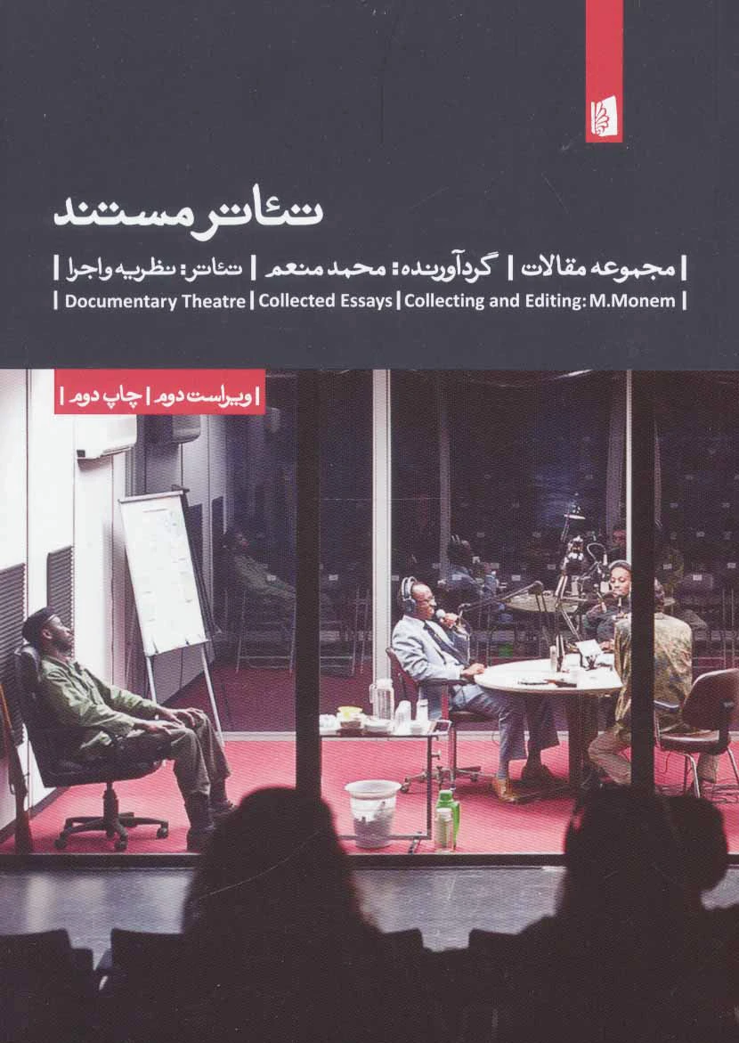 تئاتر مستند