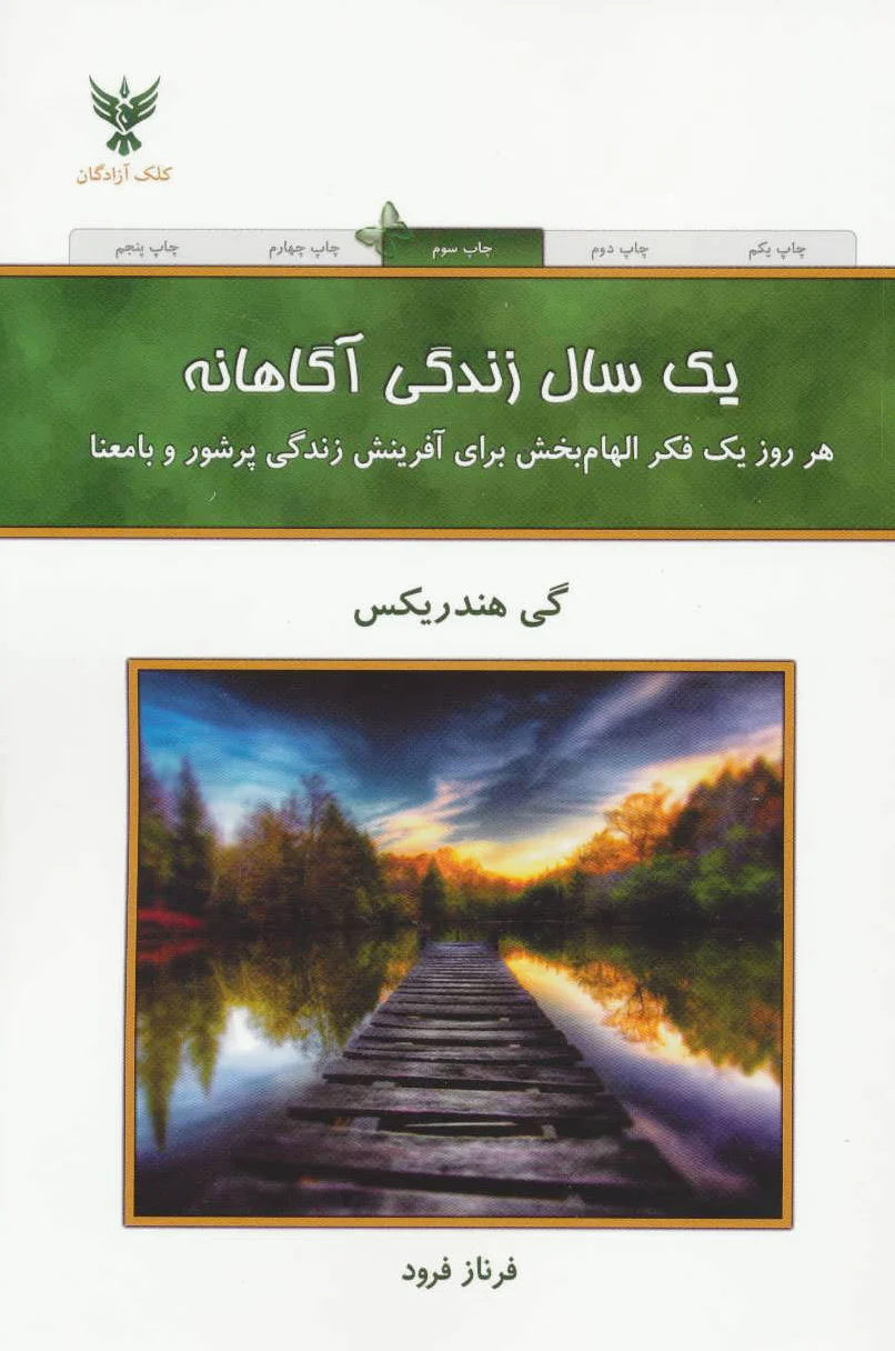 یک سال زندگی آگاهانه