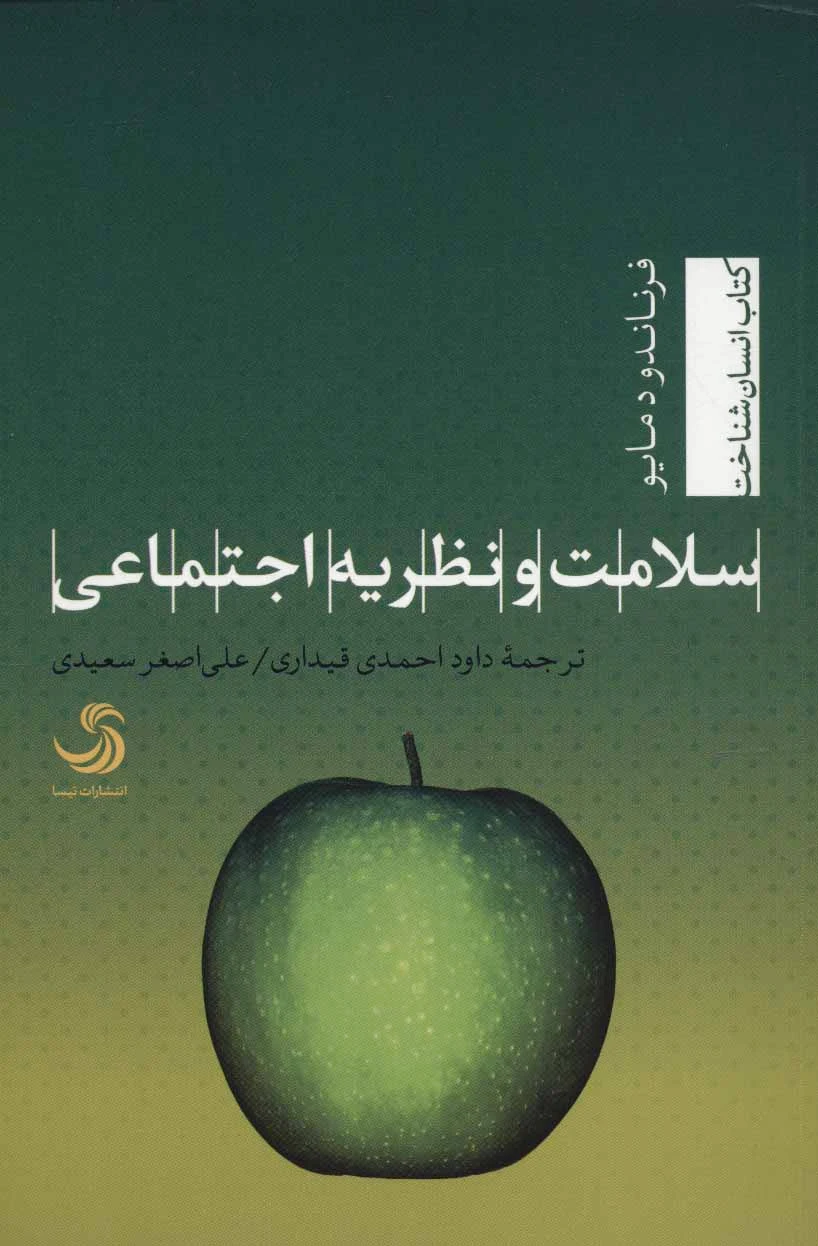 سلامت و نظریه اجتماعی
