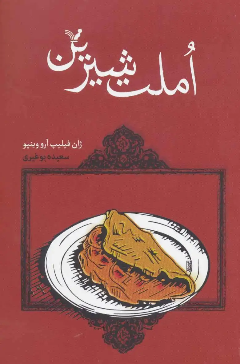 املت شیرین