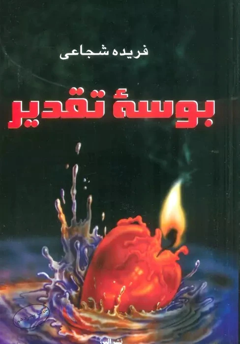 بوسه تقدیر